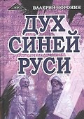 Дух Синей Руси. Роман-хроника. Трилогия - 0