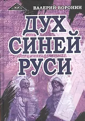 Дух Синей Руси. Роман-хроника. Трилогия