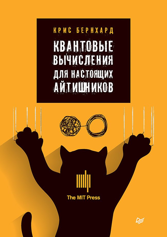 

Квантовые вычисления для настоящих айтишников