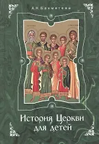 История Церкви для детей