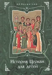 История Церкви для детей