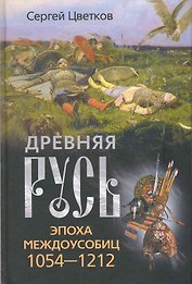 Древняя Русь. Эпоха междоусобиц. 1054-1212