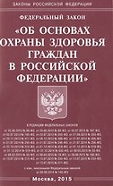 ФЗ Об основах охраны здоровья граждан в РФ.