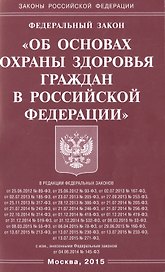 ФЗ Об основах охраны здоровья граждан в РФ.