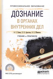 Дознание в органах внутренних дел Уч. и практ. (ПО) Есина