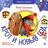 Крот и новый год: стихи - 0