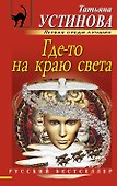 Где-то на краю света: роман - 0