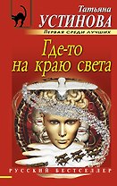 Где-то на краю света: роман