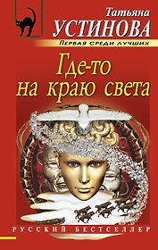 Где-то на краю света: роман