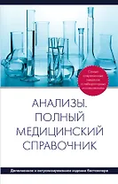 Анализы. Полный медицинский справочник - доп.