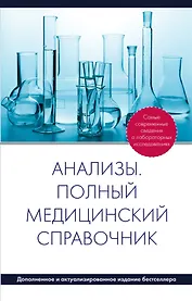 Анализы. Полный медицинский справочник - доп.