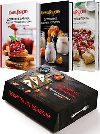 Подарочный набор "Сладкое искушение. Большая коллекция гурмана" (3 книги "Домашнее варенье...", "Домашняя выпечка", "Домашние сыры и йогурты")