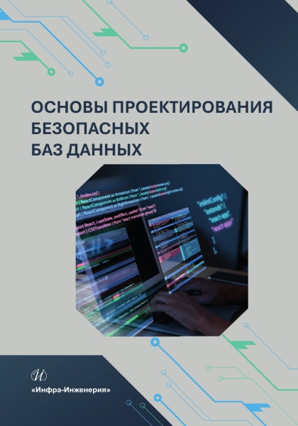 Обложка книги «Основы проектирования безопасных баз данных»