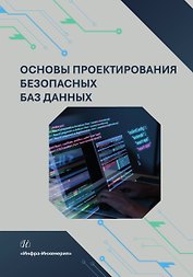 Основы проектирования безопасных баз данных