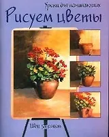 Рисуем цветы: Шаг за шагом