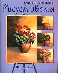 Рисуем цветы: Шаг за шагом