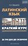 Латинский язык: краткий курс. За три дня до экзамена - 0