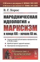 Народническая идеология и марксизм в конце XIX – начале XX вв.