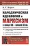 Народническая идеология и марксизм в конце XIX – начале XX вв. - 0
