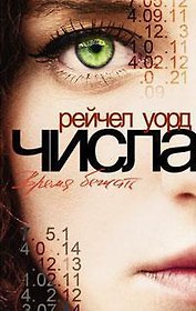 Числа. Время бежать