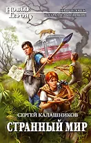 Странный мир : фантастический роман