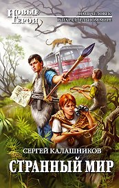 Странный мир : фантастический роман