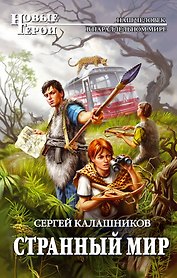 Странный мир : фантастический роман