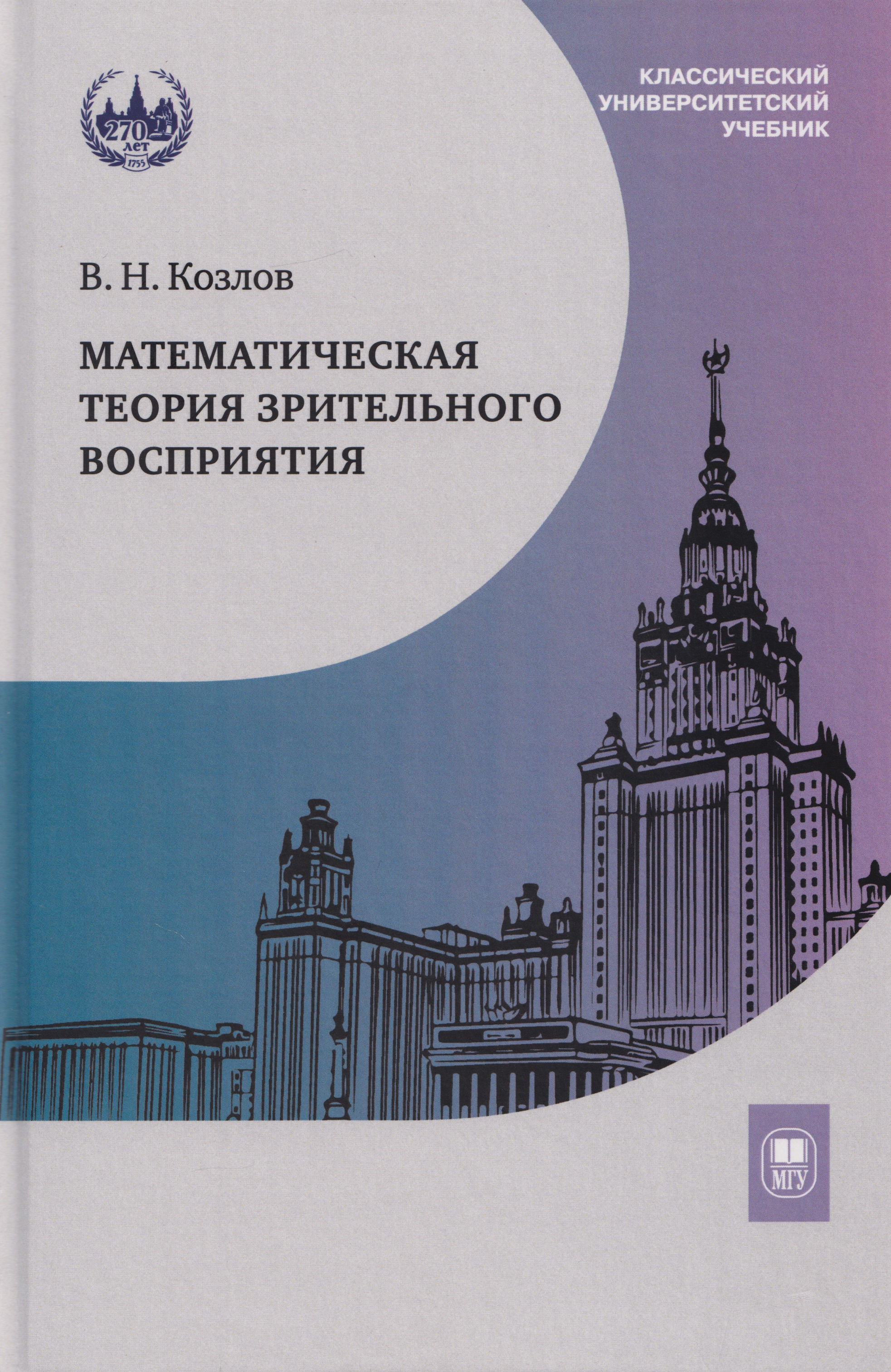 Обложка книги «Математическая теория зрительного восприятия: учебное пособие»