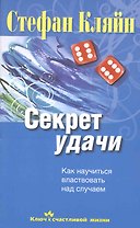 Секрет удачи. Как научиться властвовать над случаем