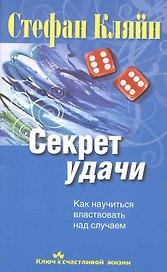 Секрет удачи. Как научиться властвовать над случаем