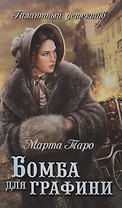 Бомба для графини : роман