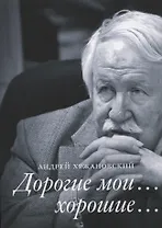 Дорогие мои… хорошие…