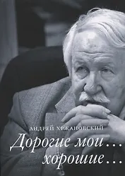 Дорогие мои… хорошие…