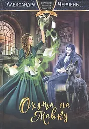 Охота на мавку