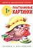 Пластилиновые картинки. Книжка с наклейками - 0