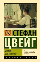 Письмо незнакомки