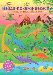 600 наклеек. Найди, покажи, наклей
