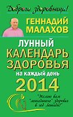 Малахов 2014(мяг)Лун.кален.здор.на каж.день - 0