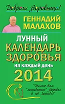 Малахов 2014(мяг)Лун.кален.здор.на каж.день