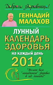 Малахов 2014(мяг)Лун.кален.здор.на каж.день