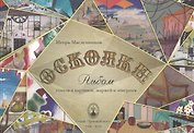Осколки. Альбом стихов и картинок, шаржей и эпиграмм
