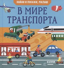 Найди и покажи, малыш. В мире транспорта
