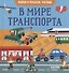 Найди и покажи, малыш. В мире транспорта - 0