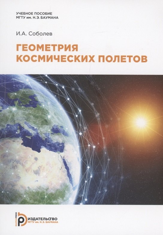 

Геометрия космических полетов. Учебное пособие