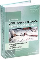 Справочник геолога нефтегазоразведки: нефтегазопромысловая геология и гидрогеология: учебное пособие
