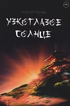 Узкоглазое Солнце