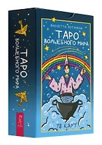 Таро волшебного мира (78 карт) (6520)