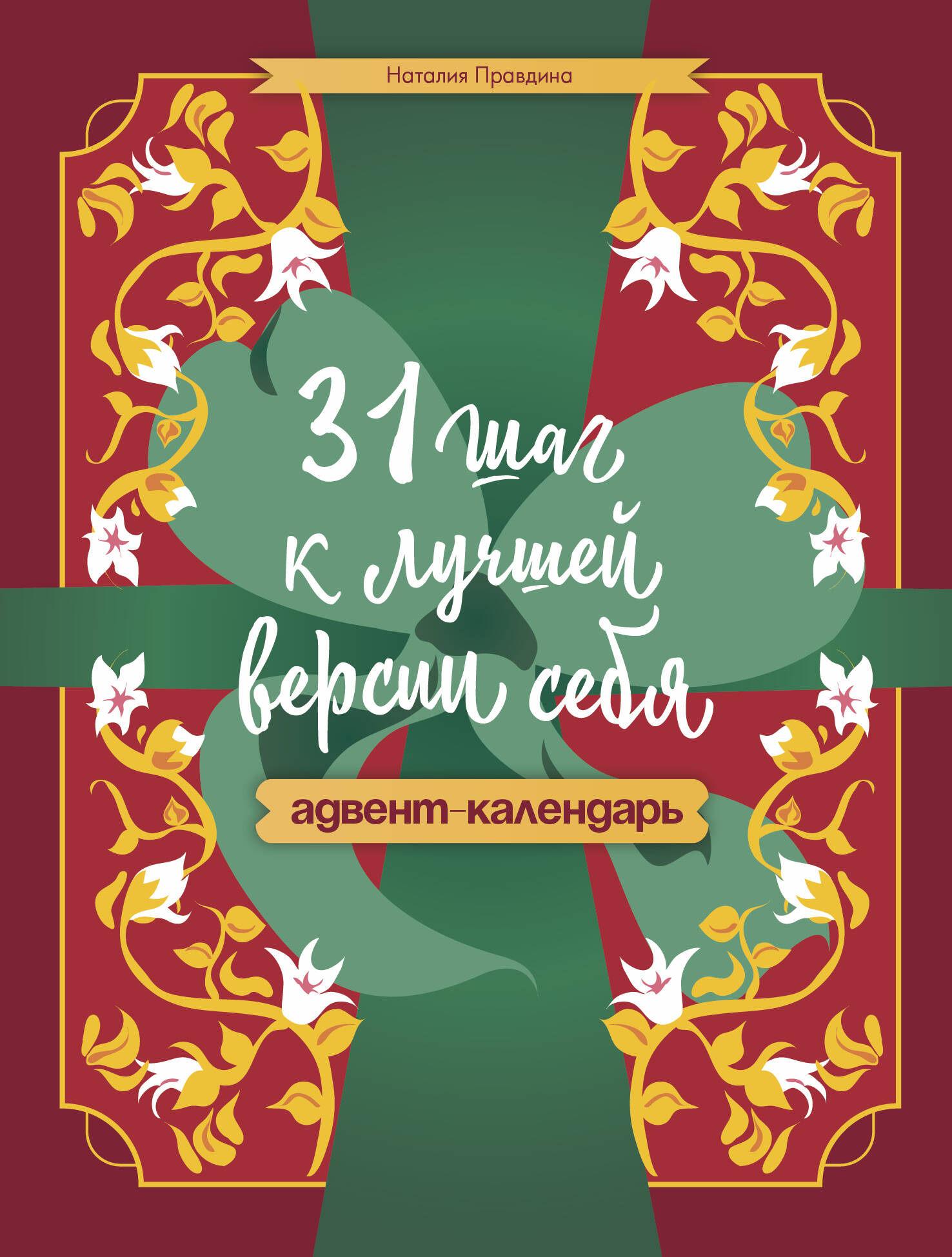 Обложка книги «31 шаг к лучшей версии себя. Адвент-календарь»