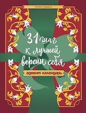 31 шаг к лучшей версии себя. Адвент-календарь