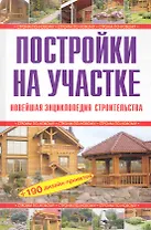Постройки на участке. Новейшая энциклопедия строительства